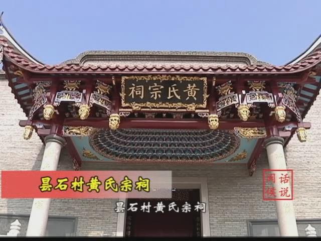 話說閩侯—黃氏宗祠