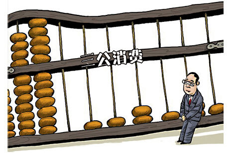 中央“三公”經(jīng)費5年減35.9億 公車削減額度居首