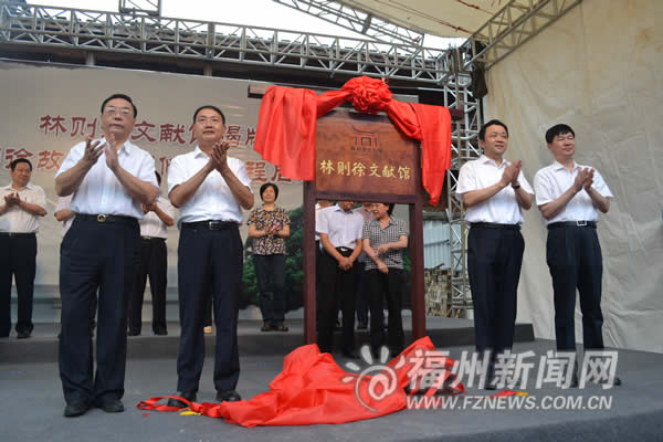 “林則徐文獻館”正式揭牌　傳承愛國主義精神重要基地