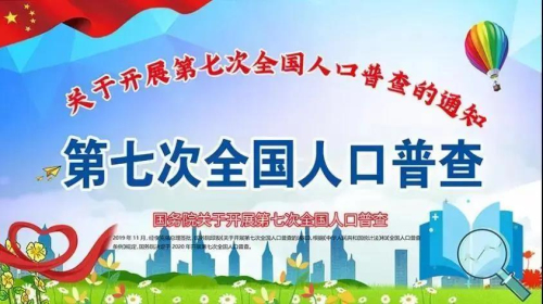 第七次全國人口普查來啦！