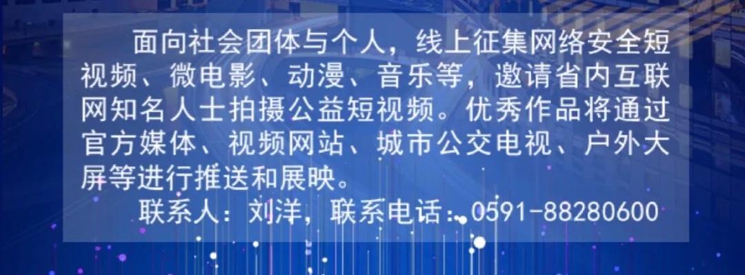 2020年國家網(wǎng)絡(luò)安全宣傳周福建省活動昨日開幕！