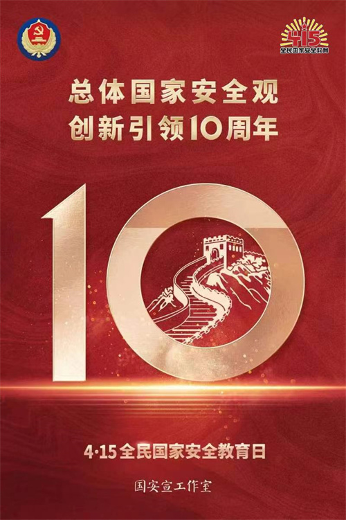 總體國(guó)家安全觀?創(chuàng)新引領(lǐng)10周年丨總體國(guó)家安全觀十歲啦，帶你圖游什么是總體國(guó)家安全觀