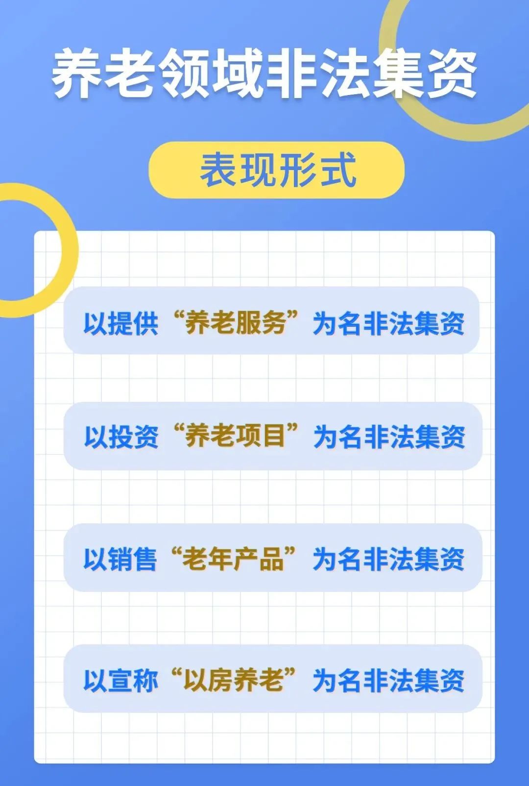 警惕,！這些都是養(yǎng)老領(lǐng)域非法集資表現(xiàn)形式