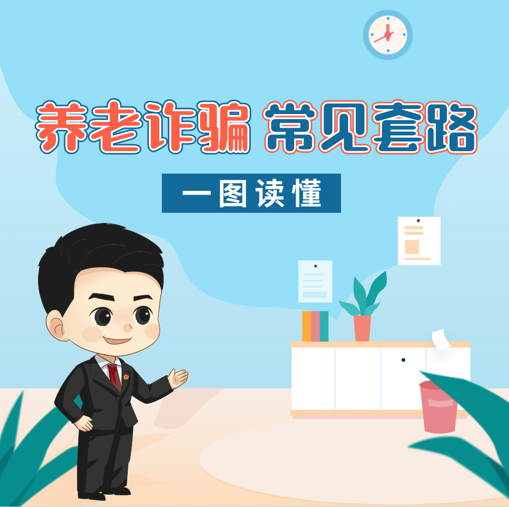 讓老年人遠離詐騙！一定要轉(zhuǎn)給父母看……