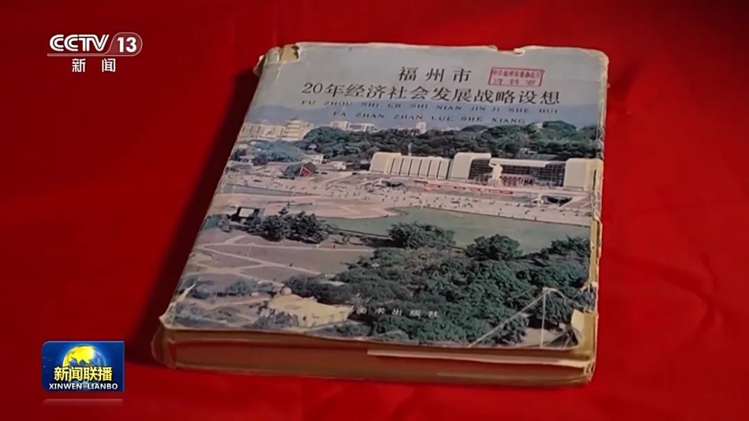 《新聞聯(lián)播》頭條聚焦福州,！“3820”戰(zhàn)略工程啟示：一張藍(lán)圖繪到底