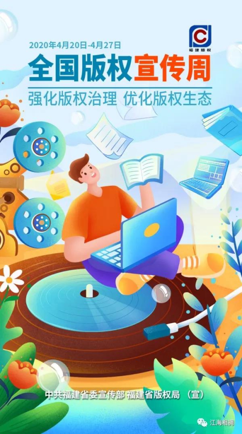 尊重原創(chuàng),，拒絕盜版,！福建推出版權(quán)公益海報(bào)