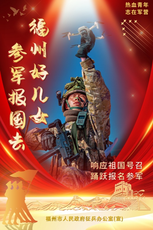福州好兒女,,來當(dāng)兵 福州好兒女,,來當(dāng)兵