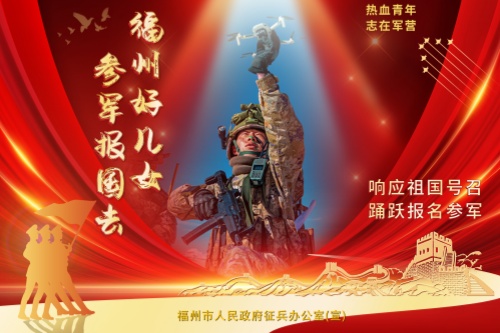 福州好兒女,,來當(dāng)兵 福州好兒女,,來當(dāng)兵