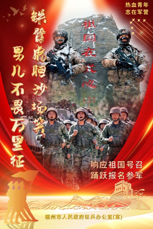 福州好兒女,來當(dāng)兵 福州好兒女,,來當(dāng)兵