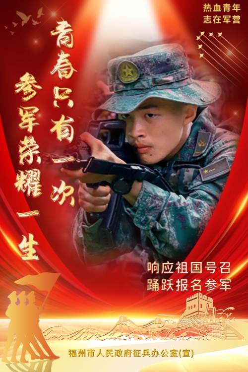 福州好兒女,,來當(dāng)兵 福州好兒女,,來當(dāng)兵