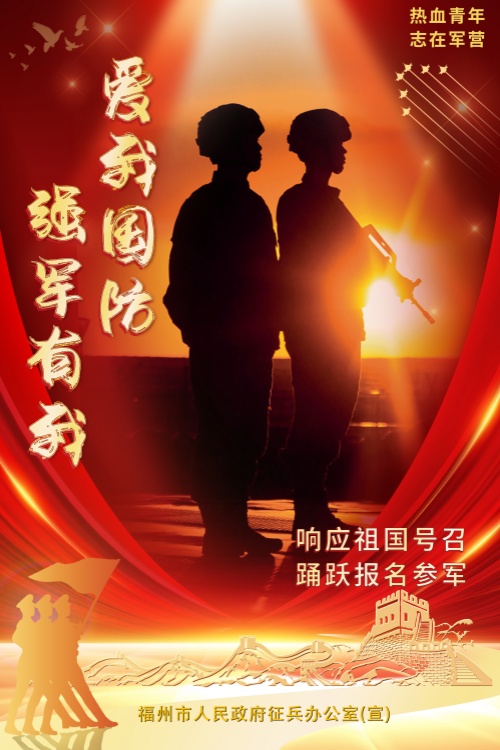福州好兒女,來當(dāng)兵 福州好兒女,,來當(dāng)兵