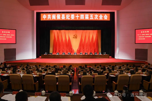 閩侯縣紀委十四屆五次全會召開