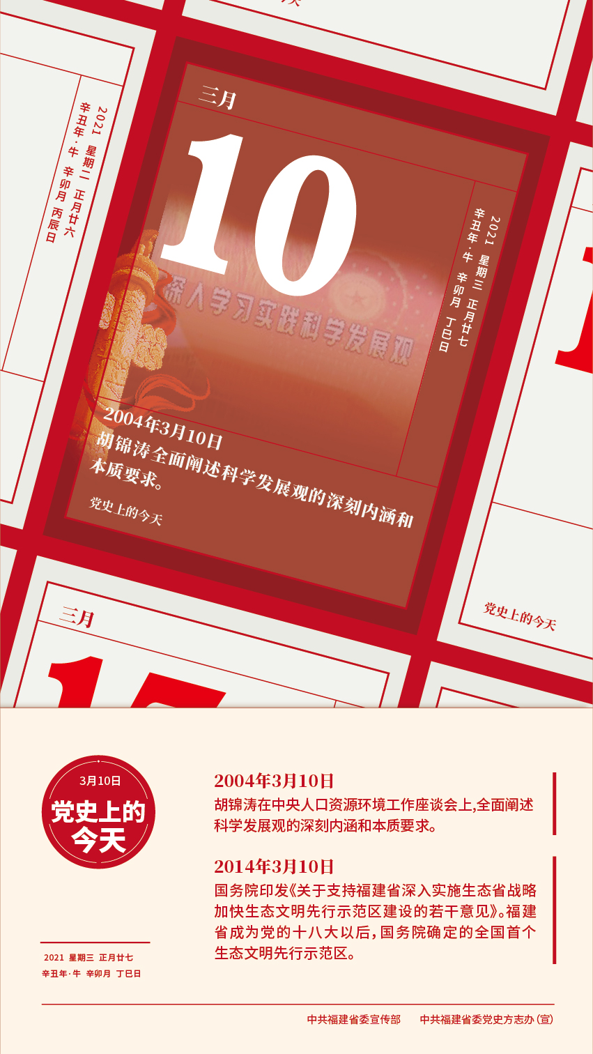 黨史上的今天丨3月10日