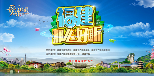 福建開展“歌唱祖國·一首歌一座城——福建那么好聽”全媒體活動