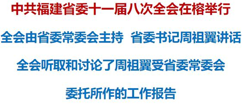 中共福建省委十一屆八次全會(huì)在榕舉行