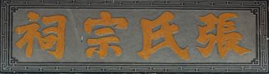 洋里田垱有座張氏宗祠,，它的故事你聽過嗎？