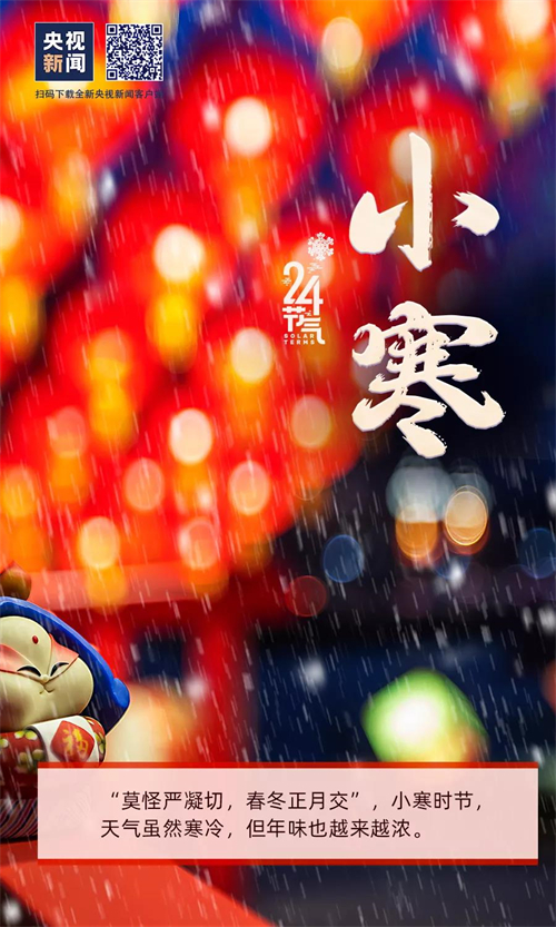 網(wǎng)絡(luò)中國(guó)節(jié)?小寒丨今日,，小寒