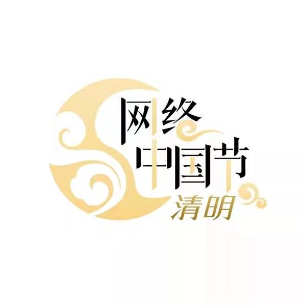 網(wǎng)絡(luò)中國(guó)節(jié)?清明節(jié)丨清明追思，我們一起網(wǎng)上祭英烈