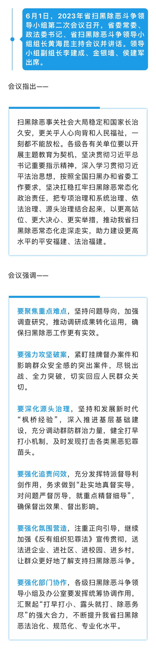 【掃黑除惡】2023年省掃黑除惡斗爭(zhēng)領(lǐng)導(dǎo)小組第二次會(huì)議召開