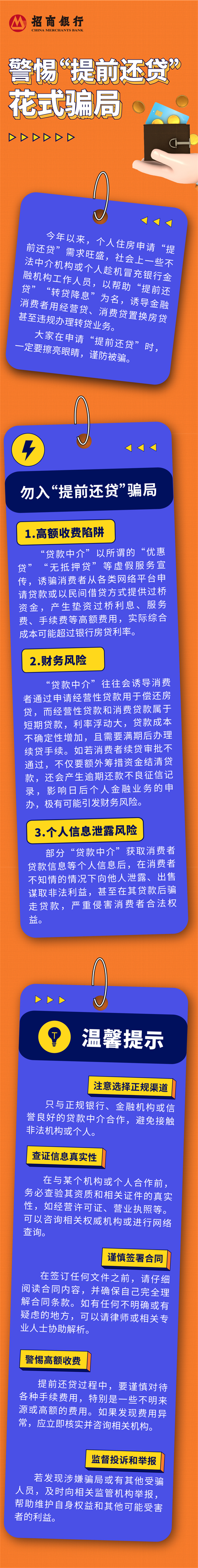 做好群眾關(guān)心關(guān)注的熱點(diǎn)難點(diǎn)問題權(quán)威解讀丨警惕“提前還貸”花式騙局