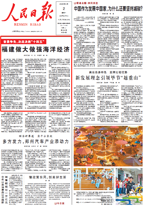 人民日報(bào)頭版頭條,！福建做大做強(qiáng)海洋經(jīng)濟(jì)